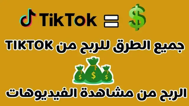 tiktok,الربح من تيك توك,الربح من مشاهدة الفديوهات,2021,الربح من التيك توك,تيك توك,كيفية الربح من التيك توك,طريقة الربح من التيك توك,تفعيل الربح من التيك توك,كيفية الربح من تيك توك,طريقه الربح من تيك توك,ربح المال من تيك توك,طريقة الربح من تيك توك,الربح من مشاهدة التيك توك,الربح من فيديوهات تيك توك,كيف تربح من تيك توك,ازاي اكسب من التيك توك,كيف تربح المال من تيك توك,كيف افعل الربح من تيك توك,فلوس التيك توك,ربح من تيك توك,الربح من tik tok,إثبات السحب