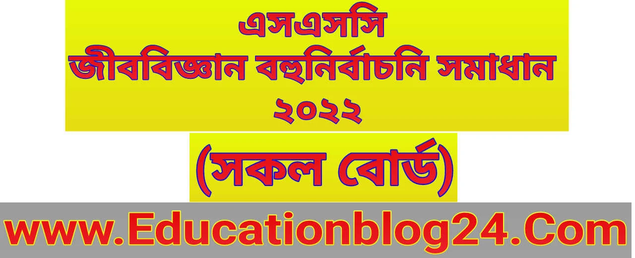 এসএসসি জীববিজ্ঞান বহুনির্বাচনি (MCQ) উত্তরমালা/সমাধান ২০২২ (সকল বোর্ড) | SSC/এসএসসি জীববিজ্ঞান MCQ/নৈব্যক্তিক প্রশ্ন ও উত্তর ২০২২ | SSC Biology MCQ Solution 2022