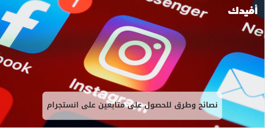 نصائح وطرق للحصول على متابعين على انستجرام