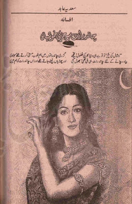 Chand rat se juri khushiyan novel by Sadia Abid online reading