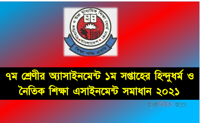 ৭ম শ্রেণীর অ্যাসাইনমেন্ট ১ম সপ্তাহের হিন্দুধর্ম ও নৈতিক শিক্ষা এসাইনমেন্ট সমাধান ২০২১