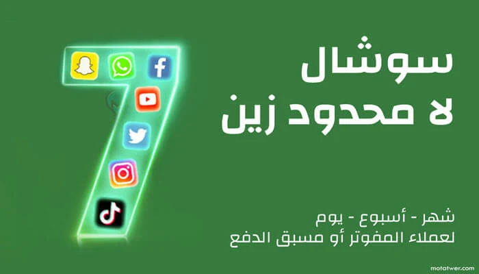 باقة سوشال لامحدود زين شهر اسبوع يوم