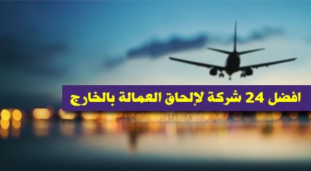 دليل أفضل شركات الحاق العمالة بالخارج فى مصر 