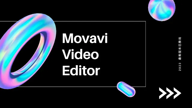 Movavi Video Editor 介紹