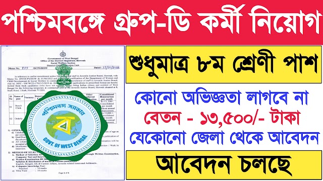 রাজ্যে গ্রুপ-ডি পদে কর্মী নিয়োগ বিজ্ঞপ্তি | WB District Child Protection Unit Group-D Recruitment 2022 |