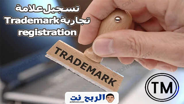 تسجيل علامة تجارية Trademark registration
