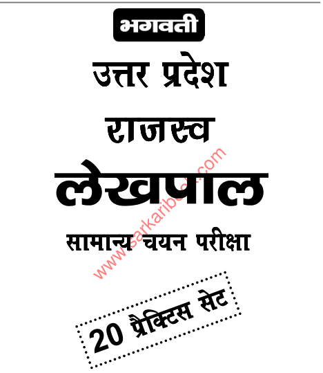 उप लेखपाल सिलेबस २०१८ इन हिंदी पीडीएफ || Up Lekhpal Syllabus 2019 PDF Book In Hindi Download 