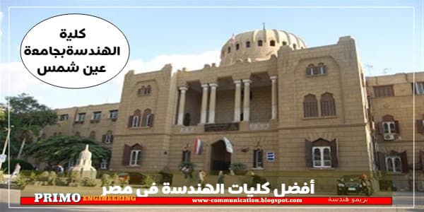 تعرف على أفضل كليات الهندسة في مصر بالتفصيل وأقسام كليات الهندسة