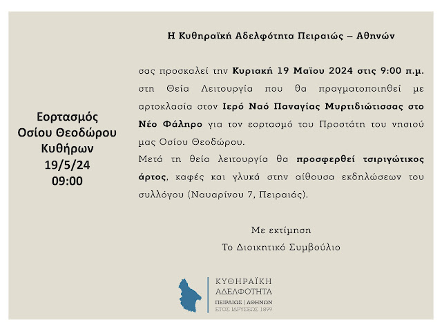 ΚΥΘΗΡΑΪΚΗ ΑΔΕΛΦΟΤΗΤΑ ΠΕΙΡΑΙΩΣ-ΑΘΗΝΩΝ ΠΡΟΣΚΛΗΣΗ 