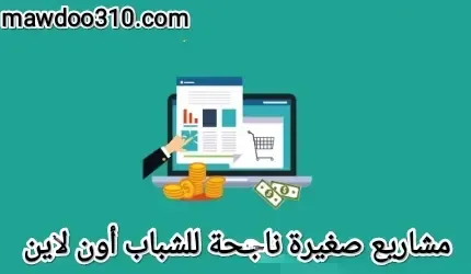 مشاريع صغيرة ناجحة للشباب اونلاين