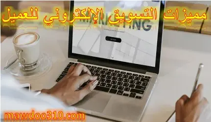 مميزات التسويق الالكتروني للعميل