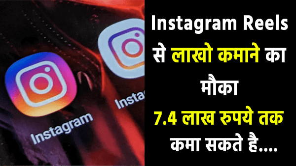 Instagram Reels से पैसे कैसे कमाए ?