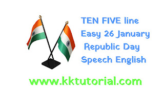 à¤¦à¤¹à¤¾ à¤ªà¤¾à¤ à¤à¤³à¥à¤à¤à¥ à¤¸à¥à¤ªà¥ 26 à¤à¤¾à¤¨à¥à¤µà¤¾à¤°à¥ à¤ªà¥à¤°à¤à¤¾à¤¸à¤¤à¥à¤¤à¤¾à¤ à¤¦à¤¿à¤¨ à¤­à¤¾à¤·à¤£ à¤à¤à¤à¥à¤°à¤à¥ | Ten Five Lines Easy 26 January Republic Day Speech English
