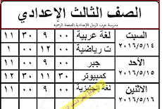 جدول امتحان الصف الثالث الاعدادى بالمنوفية الترم الثانى 2016 دور مايو