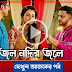 কাজল নদির জলে আজকের পর্ব 22 আগস্ট