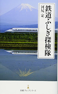 鉄道ふしぎ探検隊 日経プレミアシリーズ