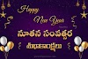 Happy New Year 2024 Wishes in Telugu | Quotes | SMS, Gifs in Telugu: