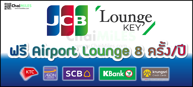 บัตรเครดิต JCB เข้า Lounge ฟรี สูงสุด 8 ครั้ง / ปี