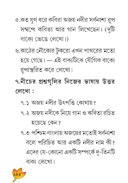 বোধ পরীক্ষণ | দশম অধ্যায় | ষষ্ঠ শ্রেণীর বাংলা ব্যাকরণ ভাষাচর্চা | WB Class 6 Bengali Grammar