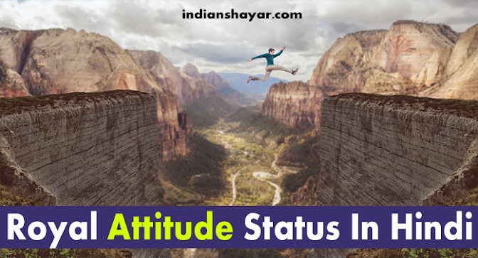 Royal Attitude Status In Hindi | रॉयल ऐटिटूड स्टेटस हिंदी में