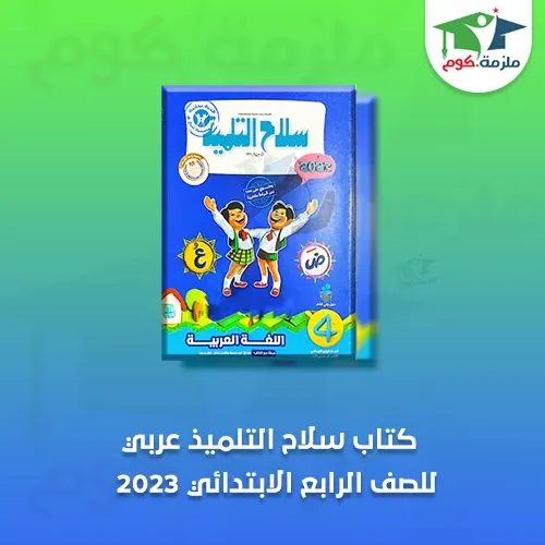 كتاب سلاح التلميذ فى اللغة العربية للصف الرابع الابتدائي الترم الاول 2023 pdf