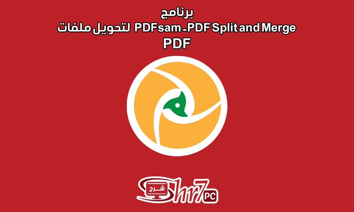 برنامج PDFsam -PDF Split and Merge لتحويل ملفات PDF