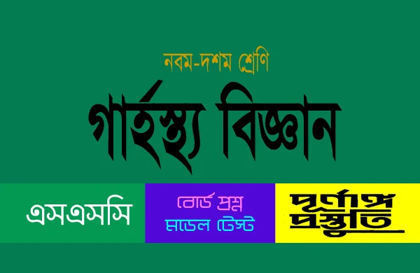 SSC গার্হস্থ্য বিজ্ঞান (mcq) বহুনির্বাচনি প্রশ্ন ও উত্তর অধ্যায়-০২