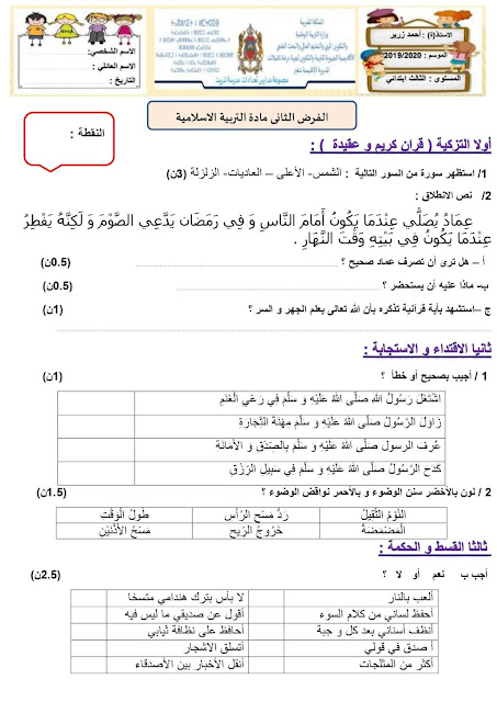 فرض التربية الإسلامية رقم 2 الدورة الأولى للمستوى الثالث