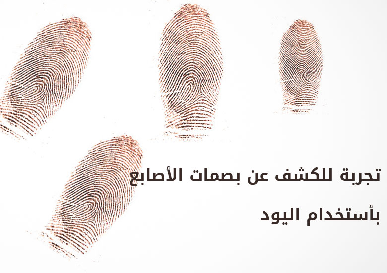 Iodine fingerprint  تجربة للكشف عن بصمات الأصابع بأستخدام اليود