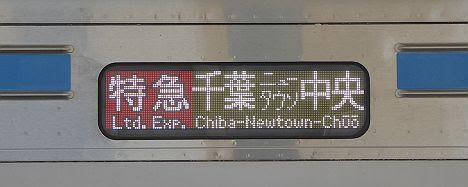 京成電鉄　北総鉄道直通　特急　千葉ニュータウン中央行き2　9800形・ほくそう春まつり号乗車証明書