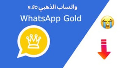 واتساب الذهبي 9.80 اخر اصدار 2022 تحديث فوري