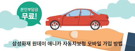 삼성화재-원데이-애니카-자동차보험-모바일-가입-방법-썸네일