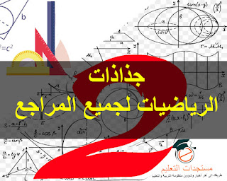 تحميل جذاذات الرياضيات المستوى الثاني لجميع المراجع