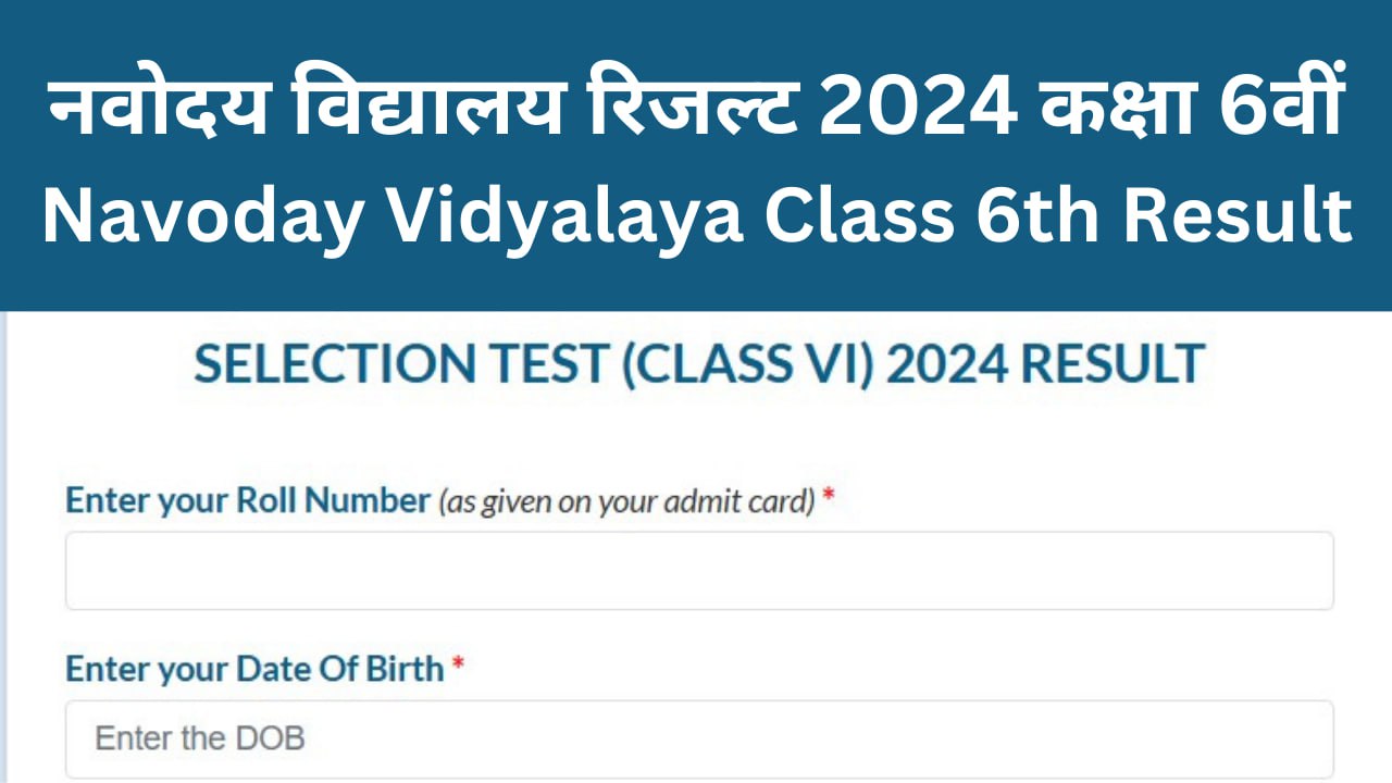 Navoday Vidyalaya Class 6th Result 2024, MP JNV Result 2024 नवोदय विद्यालय रिजल्ट कक्षा 6वीं
