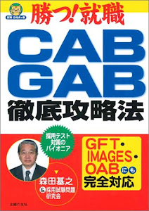 CAB・GAB徹底攻略法―勝つ!就職 (就職合格虎の巻)