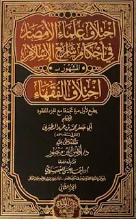 Ikhtilafu Ulama'il Amshor Fi Ahkami Syaro'i'il Islam