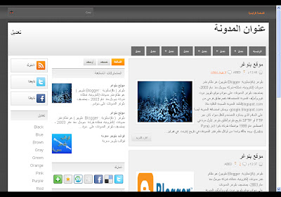 18 قالب بلوجر معرب - بمختلف الأشاكل و الأعمدة .