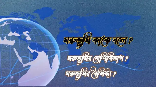 মরুভূমি কাকে বলে