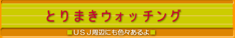 USJ とりまきウォッチング ＜よっしゃ、USJ＞