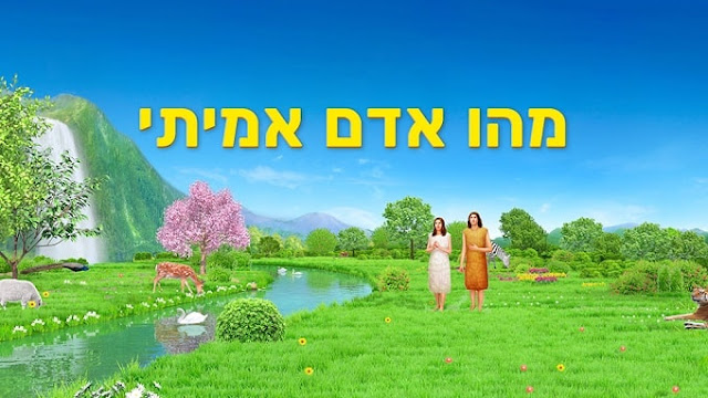  ישוע, יהוה, הכנסייה, המשיח,  אמונה 