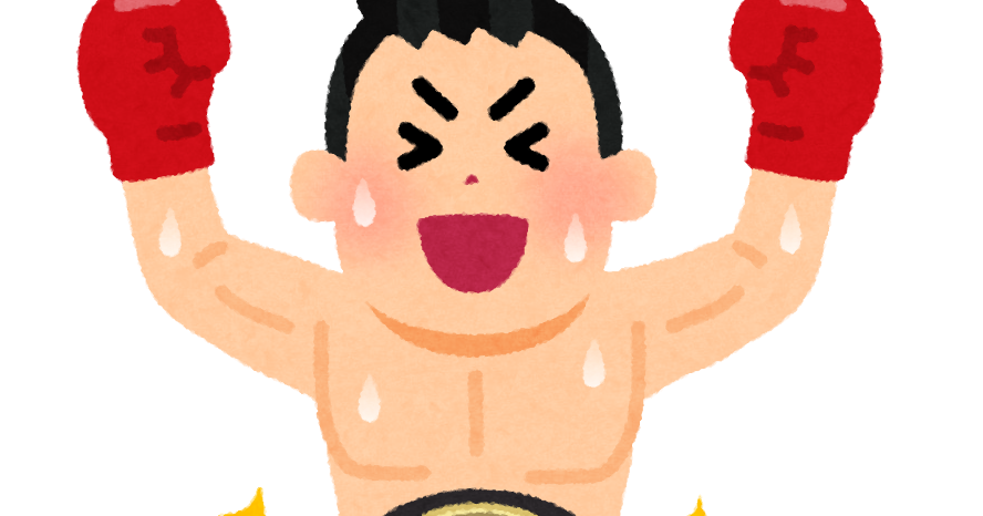 ボクシングのチャンピオンのイラスト 男性 かわいいフリー素材集 いらすとや