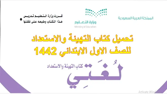 تنزيل كتاب التهيئة والاستعداد للصف الاول الابتدائي 1442