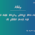 1440 ވަނަ އަހަރުގެ ފަޤީރުންނާއި، މިސްކީނުންގެ ދަފްތަރު އެކުލަވާލުމަށް ދެވަނަ ފުރުޞަތު ހުޅުވާލުމާއި ގުޅޭ