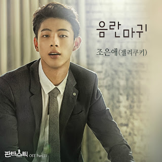 DOWNLOAD MP3 [Single] Jo Eun Ae (JELLY COOKIE) – Fantastic OST Part.11