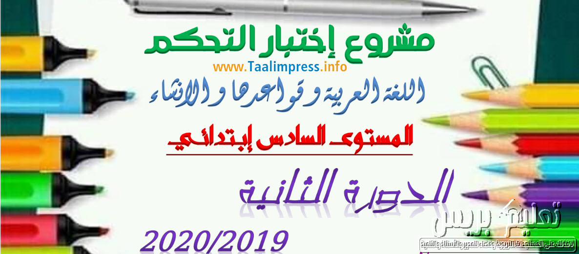 مشروع اختبار التحكم في اللغة العربية الدورة الثانية للمستوى السادس ابتدائي