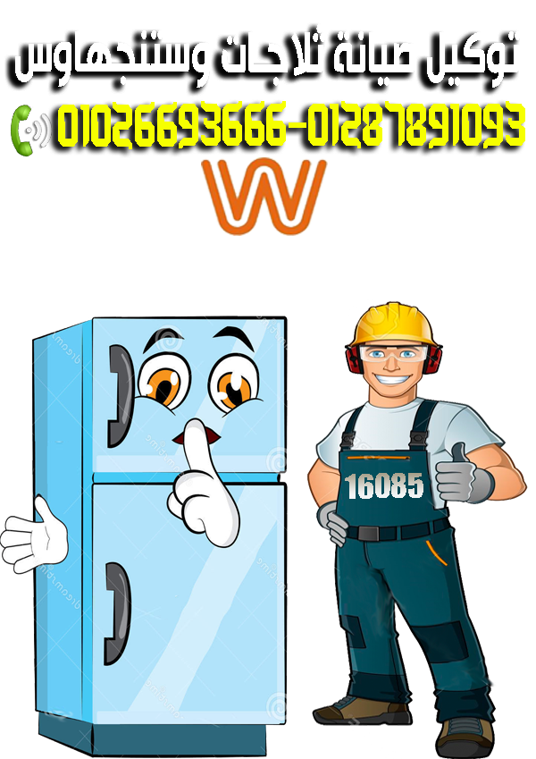 توكيل صيانة ثلاجــات وايت وستنجهاوس westinghouse