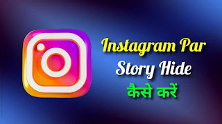 Instagram Par Story Hide Kaise Kare