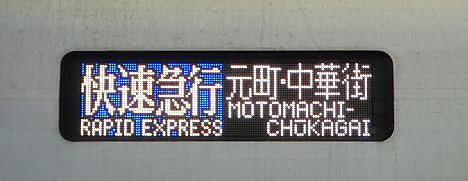 東武東上線　副都心線直通　快速急行　元町・中華街行き10　東武50070系(53K代走)