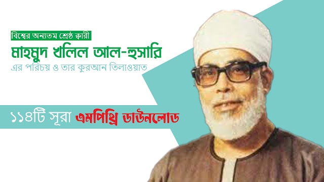 বিশ্বের সেরা ক্বারী মাহমুদ খলিল আল-হুসারির কন্ঠে ৩০ পারা ১১৪ সূরা কুরআন তিলাওয়াত এমপিথ্রি ডাউনলোড। Best quran tilawat recitation mp3 download 114 surah full quran mp3 download By Shaykh Mahmoud Khalil Al-Husary