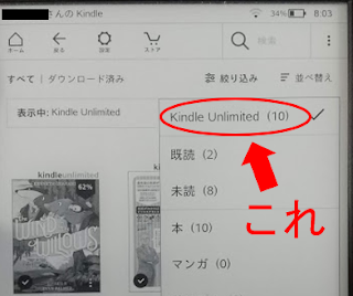 Kindle Unlimitedでダウンロード中の本の確認方法_Kindle本体からの場合_絞り込み項目選択